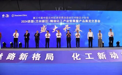 2024西部蘭州新區精細化工產業發展產品展覽交易會開幕，助力產業升級與協作共贏